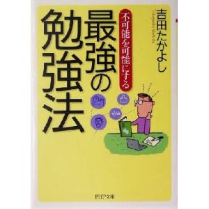 不可能を可能にする最強の勉強法 不可能を可能にする PHP文庫/吉田たかよし(著者)