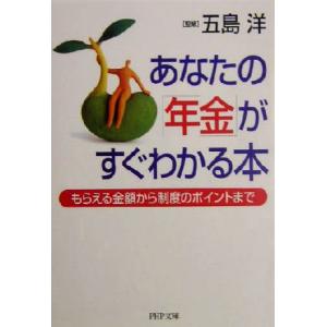 あなたの「年金」がすぐわかる本 もらえる金額から制度のポイントまで PHP文庫/五島洋