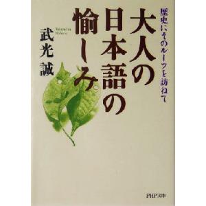 大人の日本語の愉しみ 歴史にそのルーツを訪ねて PHP文庫/武光誠(著者)