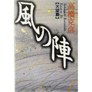 風の陣　大望篇 ＰＨＰ文庫／高橋克彦(著者)