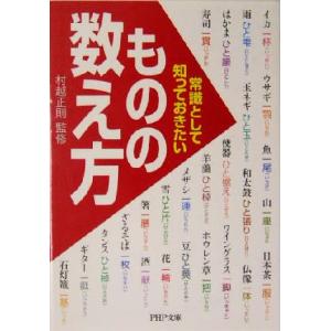 常識として知っておきたい「ものの数え方」 PHP文庫/村越正則