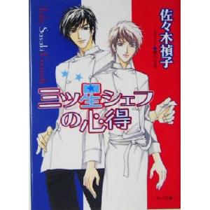 三ツ星シェフの心得 キャラ文庫/佐々木禎子(著者)