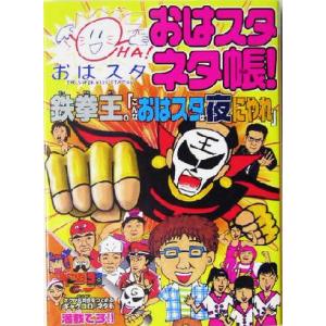 おはスタネタ帳！(1) 鉄拳王の「こんなおはスタは夜にやれ」/おはスタ美術部(編者)　
