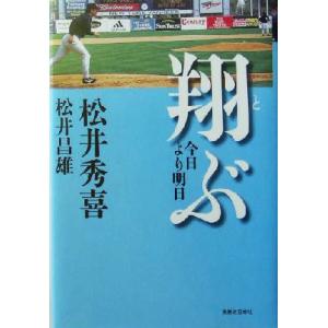 翔ぶ 今日より明日/松井秀喜(著者),松井昌雄(著者)　