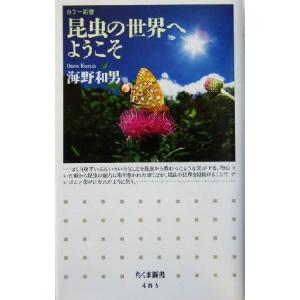昆虫の世界へようこそ ちくま新書483カラー新書/海野和男(著者)　