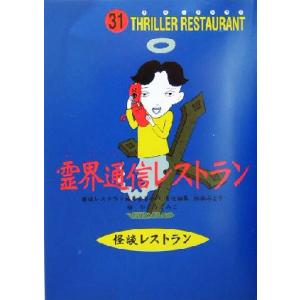 霊界通信レストラン 怪談レストラン31/松谷みよ子(編者),たかいよしかず