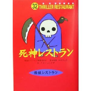 死神レストラン 怪談レストラン32/松谷みよ子(編者),たかいよしかず
