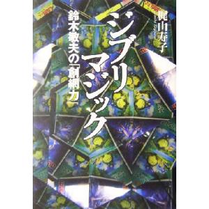 ジブリマジック 鈴木敏夫の「創網力」/梶山寿子(著者)　