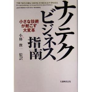 ナノテク ビジネス指南 小さな技術が起こす大変革/ジャックウルドリッチ(著者),デブニューベリー(