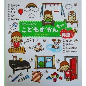 0さい〜4さい こどもずかん もっと 英語つき/よしだじゅんこ,ディブテルキ