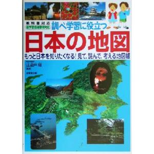 調べ学習に役立つ日本の地図 もっと日本を知りたくなる！見て、読んで、考える地図帳/江波戸昭　