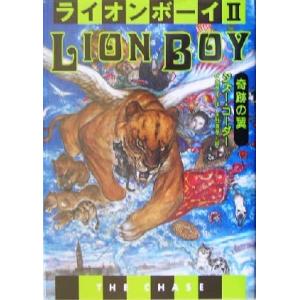 ライオンボーイ(2) 奇跡の翼/ジズー・コーダー(著者),枝広淳子(訳者),天野喜孝(絵)
