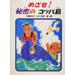 めざせ！秘密のコッパ島 あかね・新読み物シリーズ20/白金ゆみこ(著者),石井勉