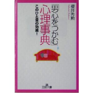 「男心をつかむ」心理事典 このひと言の効果！ 王様文庫/桜井秀勲(著者)
