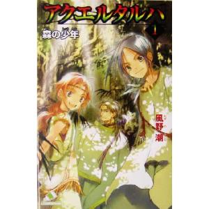 アクエルタルハ(1) 森の少年 カラフル文庫/風野潮(著者),竹岡美穂　