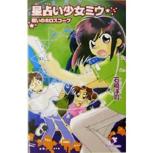 星占い少女ミウ 呪いのホロスコープ カラフル文庫/石崎洋司(著者),岩崎つばさ