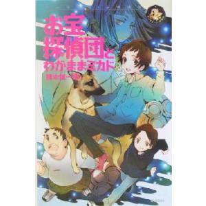 お宝探偵団とわがままミカド エンタティーン倶楽部/楠木誠一郎(著者),睦月ムンク