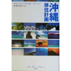 沖縄移住計画 セカンドライフはスローでいこう！／溝口恵美(著者),秋葉文子(著者)