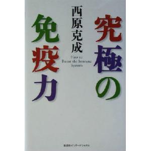 究極の免疫力/西原克成(著者)