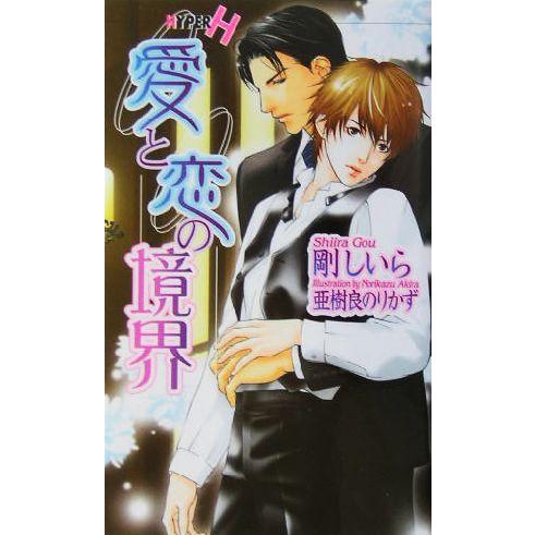 愛と恋の境界 ショコラノベルスHYPER/剛しいら(著者)