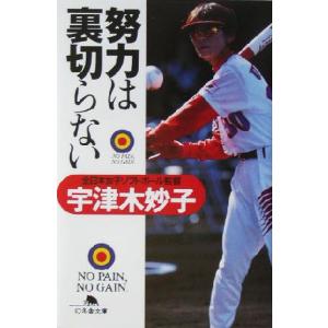 努力は裏切らない 幻冬舎文庫/宇津木妙子(著者)