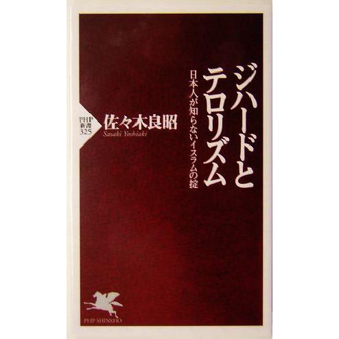 ジハードとテロリズム 日本人が知らないイスラムの掟 PHP新書/佐々木良昭(著者)