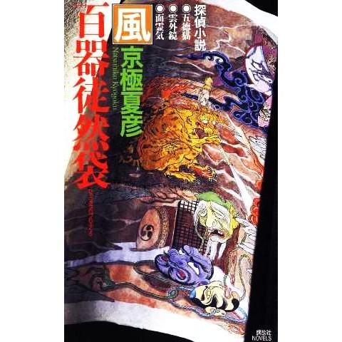 百器徒然袋 風 講談社ノベルス/京極夏彦(著者)