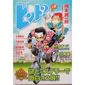 ヒント？(Vol.3) カラフル文庫アンソロジー/深沢美潮(著者),楠木誠一郎(著者),あさのあつこ(