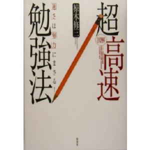 図解　超高速勉強法 「速さ」は「努力」にまさる！／椋木修三(著者)