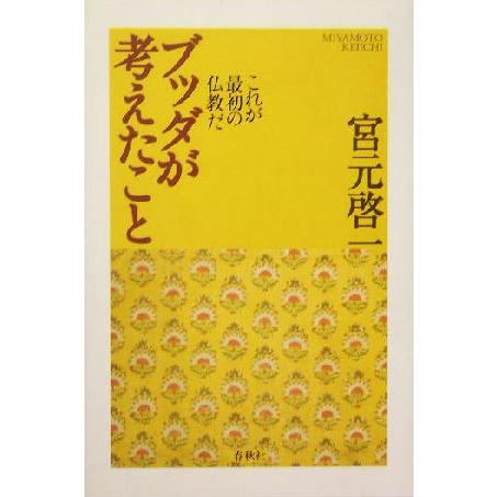 ブッダが考えたこと これが最初の仏教だ／宮元啓一(著者)