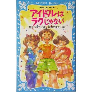 アイドルはラクじゃない 講談社青い鳥文庫/西川つかさ(著者),樹野こずえ