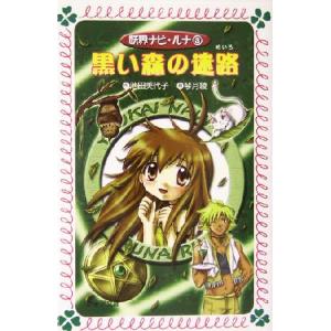 妖界ナビ・ルナ(3) 黒い森の迷路 フォア文庫B...の商品画像