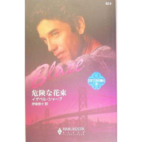 危険な花束(3) ロマンスの達人 ハーレクイン・ブレイズ/イザベル・シャープ(著者),伊坂奈々(訳者