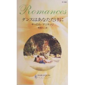 ダンスはあなただけに ハーレクイン ロマンス／キャロル マリネッリ,青海まこ
