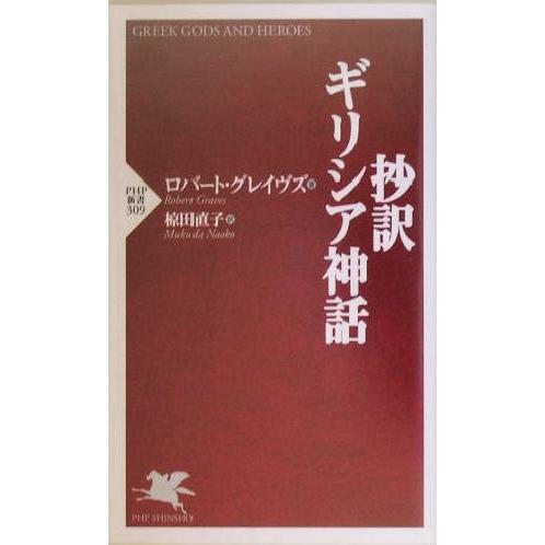 抄訳・ギリシア神話 PHP新書/ロバート・グレーヴス(著者),椋田直子(訳者)　