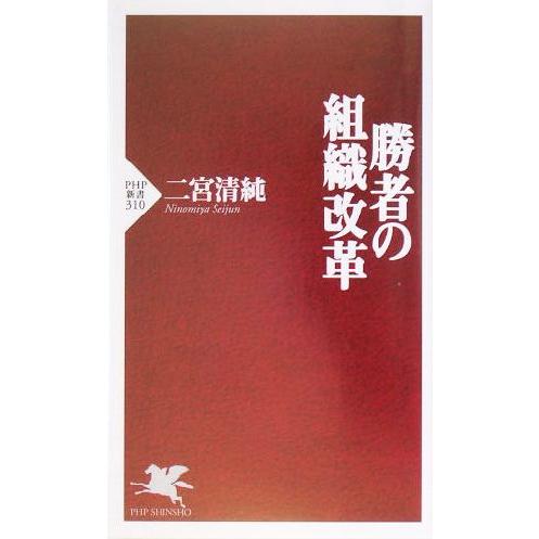 勝者の組織改革 PHP新書/二宮清純(著者)