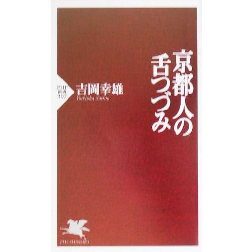 京都人の舌つづみ PHP新書/吉岡幸雄(著者)