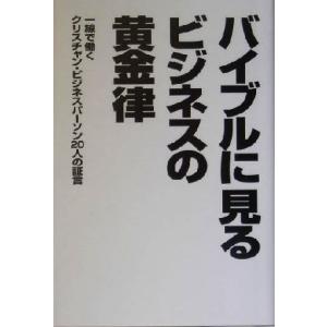 バイブルに見るビジネスの黄金律 一線で働くクリスチャンビジネスパーソン20人の証言/マナブックス(編...