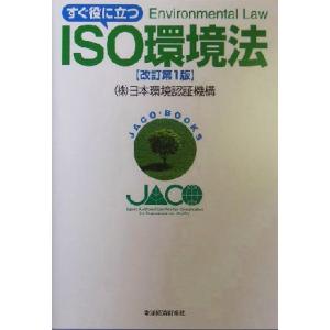 すぐ役に立つISO環境法 JACO books/日本環境認証機構(著者)