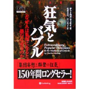 狂気とバブル なぜ人は集団になると愚行に走るのか ウィザードブックシリーズ75/チャールズマッケイ(...