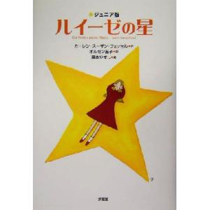 ルイーゼの星 ジュニア版/カーレン-スーザンフェッセル(著者),オルセン昌子(訳者),