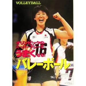 バレーボール オリンピックのスーパープレーでうまくなる！ めざせ！スーパースター3/寺廻太