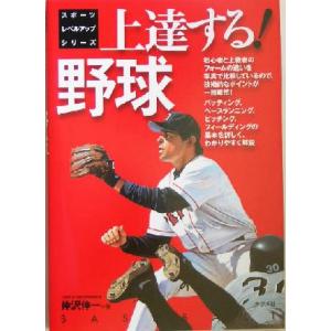 上達する！野球 スポーツレベルアップシリーズ/仲沢伸一(著者)　