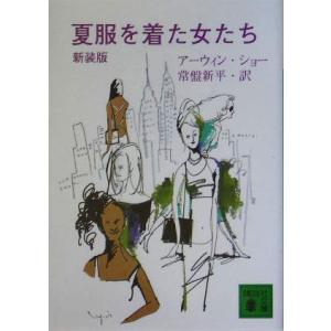 夏服を着た女たち 講談社文庫／アーウィン ショー,常盤新平