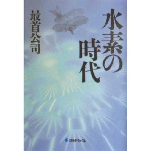 水素の時代/最首公司(著者)