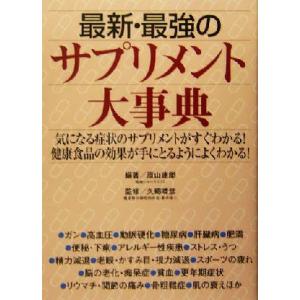 最新・最強のサプリメント大事典／原山建郎(著者),久郷晴彦(その他)