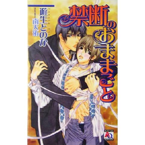 禁断のおままごと アクアノベルズ/遊生とのか(著者)