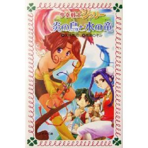 炎の鳥と水の竜(2) 少女戦士シュリー フォア文庫少女戦士シュリー/大林憲司(著者),渡瀬のぞみ