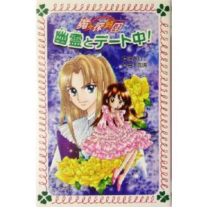 魔女探偵団(2) 幽霊トデート中！ フォア文庫/藤真知子(著者),岩本真槻　