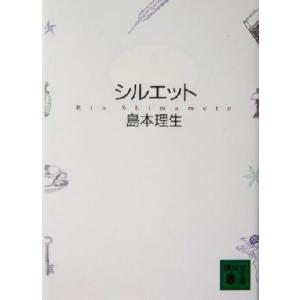 シルエット 講談社文庫／島本理生(著者)